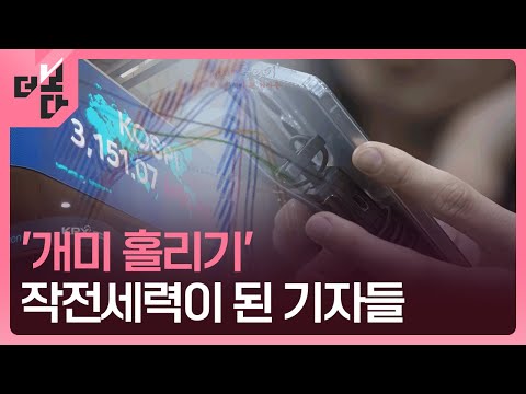 [더 보다] ‘개미 홀리기’ - 작전세력이 된 기자들 / KBS 2025.10.06.