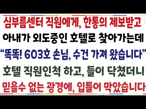 (반전신청사연)아내가 수상해, 심부름센터 직원을 고용해 남편이 있는 숙박업소에 가는데 "손님 잠시 문좀 열어보시겠어요?" 직원인척 문을 노크했더니