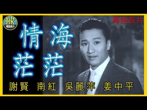 《粵語長片》情海茫茫 (1965)｜謝賢｜南紅｜吳麗萍｜姜中平｜導演：楚原 | 香港電影 | 香港粵語電影 | 粵語中字