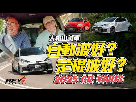 2025 Toyota GR Yaris DAT 一致好評的GR Yaris為何添加DAT自動排檔？會比手動排檔GR Yaris更好嗎？還是自毀招牌？#revchannel