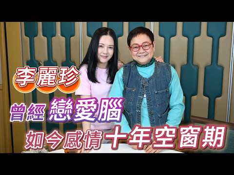 2026年3月28日 專訪李麗珍 - 曾經戀愛腦 如今感情十年空窗期- 汪曼玲《快拍。曼鏡頭》