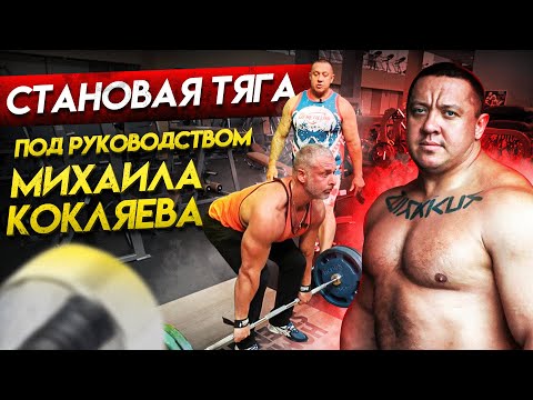 Становая тяга под руководством Михаила Кокляева.