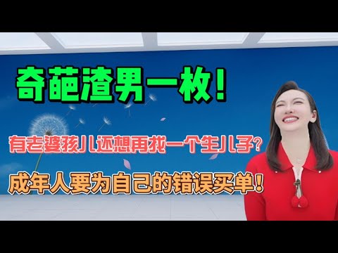 奇葩渣男一枚！有老婆孩儿还想再找一个生儿子？成年人要为自己的错误买单！#分享 #沙雕 #情感 #内涵段子 #搞笑 #沙雕剧情 #熱門 #感情 #接地气#人间烟火