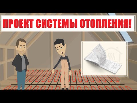 🌕 Проект отопления. Проект теплого пола.