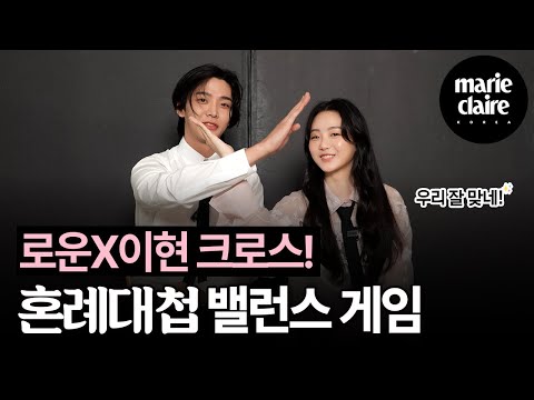 Rowoon X Lee Hyun Cross! Wedding Battle: Rowoon & Cho Yi Hyun's Balance Game💕 Rowoon and Cho Yi H...