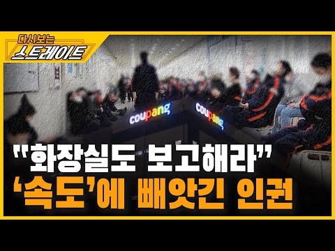 "화장실도 보고해라" '속도'에 빼앗긴 인권 - 스트레이트 121회(2) | 다시 보는 스트레이트