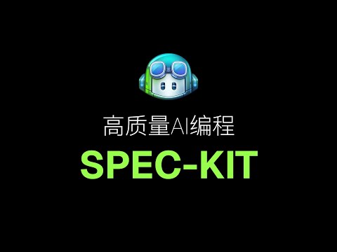 用SPEC-KIT告别低效的AI编程