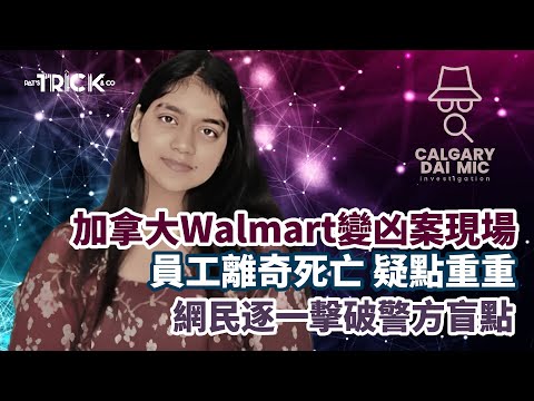 卡加利大咪調查檔案EP33｜加拿大Walmart變凶案現場｜員工離奇死亡 疑點重重｜網民逐一擊破警方盲點