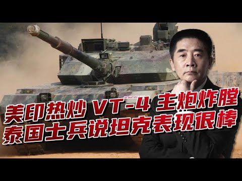 VT 4坦克“炸膛”？美印借机抹黑中国军工，泰军亲证性能可靠