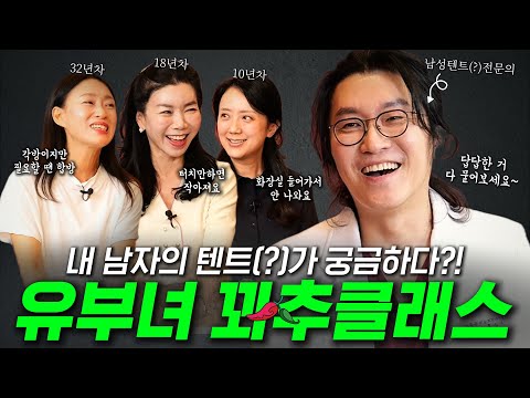 남편의 텐트(?)가 궁금했던 그녀들?! 꽈추클래스 오픈!