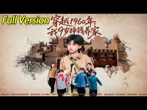 【超清完结】《穿越1960年我9岁挣钱养家》全集#短劇全集 #熱門#熱門短劇推薦 #短劇 #旋转汤圆 #热门短剧#狂婿 #重生 #女頻 #短剧全集 #热门短剧 #都市 #重生 #逆袭 #现代