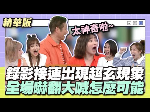 攝影棚怪怪的喔～錄影接連出現超玄現象，全場嚇翻大喊怎麼可能！│天才衝衝衝精華