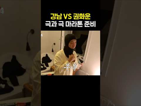 러닝 초보 VS 러닝 고인물 #강남 #권화운 #극한84