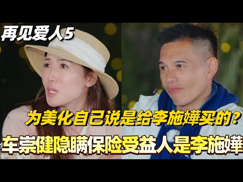车崇健隐瞒自己保险受益人是李施嬅多年？为美化自己行为对外说是给李施嬅买的保险？！#李施嬅 #综艺 #婚姻 #车崇健 #再见爱人5