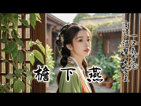 完結：我在侯府長到六歲，壹直是個無人理睬的小庶女。只有汀嵐院的安姨娘，給上學堂的二哥哥送糕點時，也會悄悄給我捎上壹份。 我捧著那盒糕點，把自己撐得肚子溜圓，福至心靈......