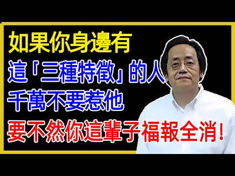 如果你身邊有這「三種特徵」的人，千萬不要惹他，要不然你這輩子福報全消！