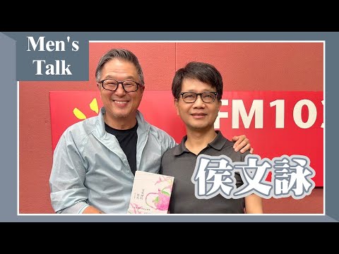 【Men's Talk】專訪 侯文詠｜欸！我說到哪裡了？2024.07.04