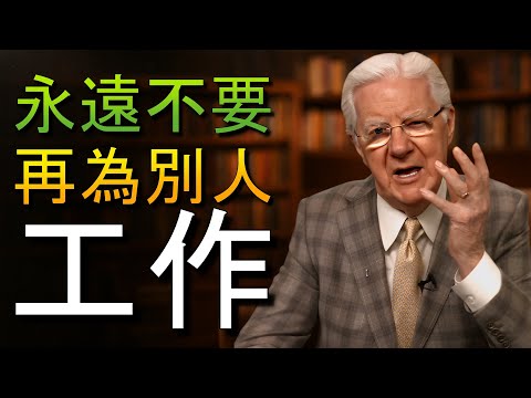 讓金錢為你工作的簡單方法 (鮑伯·普羅克特)