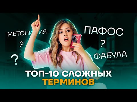 Самые сложные термины на ЕГЭ по литературе | Умскул