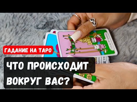 ЧТО ПРОИСХОДИТ ВОКРУГ ВАС? А вы этого не видите 🔮✨Гадание на таро онлайн✨Vedascara