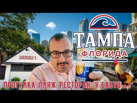 Тампа, Флорида. Прогулка по центру, злачный район, пляж "Clearwater", русский ресторан "У Бабушки".