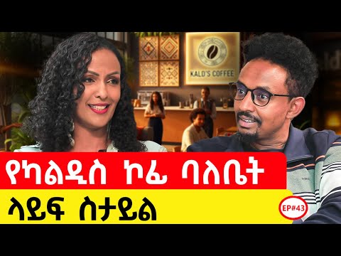 መድረክ ላይ መናገር እፈራ ነበር  #podcast #ethiopianpodacst #story #ታሪክ 