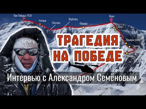 Трагедия на Победе. Интервью с Семёновым Александром.
