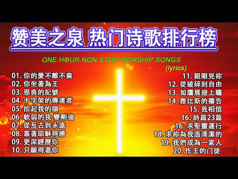 史上最美的 40 首基督教歌曲 🛐 【你的愛不離不棄 ♪你坐著為王 ♪ 活出愛...】🙏 古老而優美的讚美詩🛐 年播放次數最多的福音歌曲是這些【動態歌詞 / Lyrics Video】