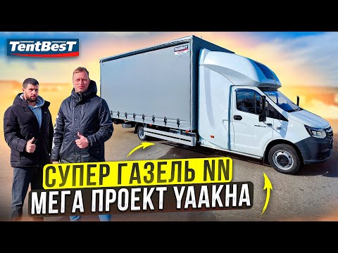 Мега проект YaAkha новая супер Газель Некст NN