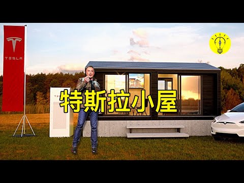 賣掉豪宅！馬斯克住的小房子只要50000，特斯拉讓所有人實現住房的夢想【科技啟示錄】