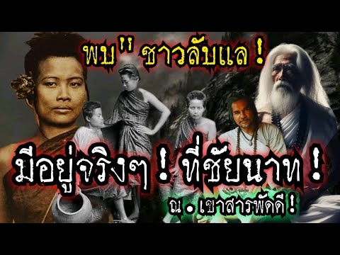 (New)ชาวลับแล!มีอยู่จริงๆ"ที่ชัยนาท!!พบที่เขาสารพัดดี!!พระภิกษุเจอกับตา!!!