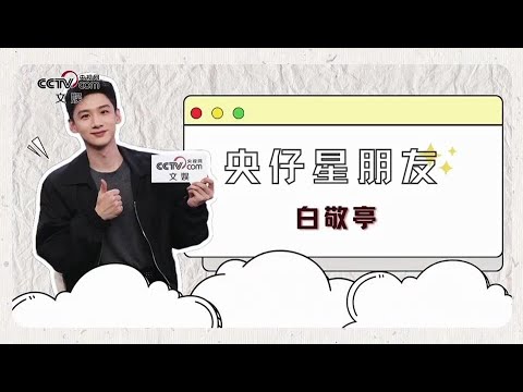 20250227【白敬亭】《央仔星朋友》采访 || 难哄