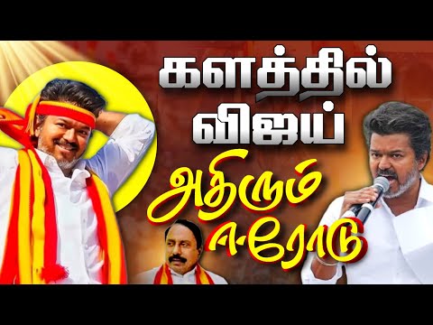 🔴LIVE: ஈரோட்டில்  விஜய் அதிரும் களம் | TVK VIJAY | Sengottaiyan | TVK ROADSHOW | ERODE VIJAY