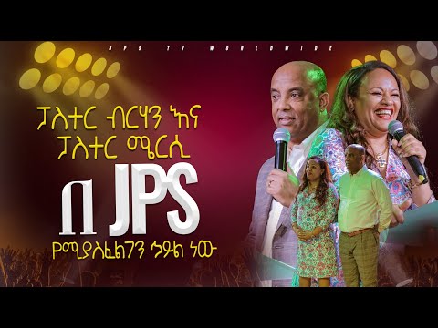 ፓስተር ብርሃን እና ፓስተር ሜርሲ በ JPS የሚያስፈልገን ኅይል ነው|PROPHET HENOK GIRMA[JPS TV WORLD WIDE] 2024