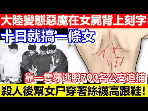 🔴大陸變態惡魔在女屍背上刻字！幫女尸穿著絲襪高跟鞋！靠一隻牙逃脫700名公安追捕！十日就搞一條女！｜CC字幕｜Podcast｜日更頻道 #東張西望 #何太 #何伯 #李龍基