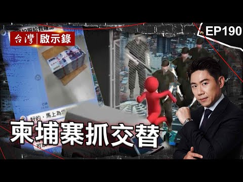 《柬埔寨抓交替》柬國豬仔「誰不聽話就摘器官」返台只剩骨灰？/詐團首腦「拿人血汗錢」吃萬元餐！刑警搗賊窩：6千萬現金藏家/400警追一銀盜領案！國際惡賊栽在台灣【@ebcapocalypse |洪培翔】