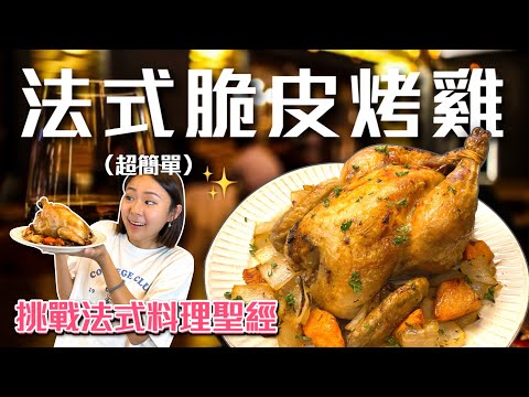 這款「法式黃金烤雞」出爐全場秒殺！超簡單 零失敗 天黑前就做好了🥰挑戰法式料理聖經Ep.11