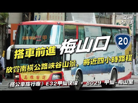 【南橫公路梅山口搭車一日來回之旅】從高雄搭公車出發，欣賞南橫公路美景！南橫公路的路況現在變得如何呢？將近四小時的公車路程導覽不容錯過｜《搭公車旅行趣》E32+8029｜交通大小事