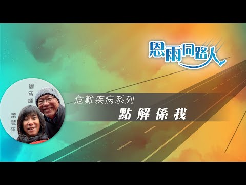 【點解係我】(電台見證) (01/21/2024 多倫多播放)  #藥石難治 #惡疾