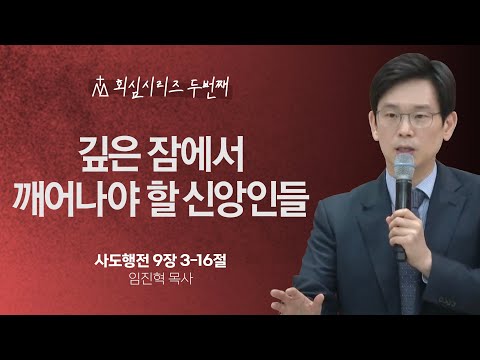 [임진혁 목사] 깊은 잠에서 깨어나야 할 신앙인들 | 주일예배 | 2023.10.22