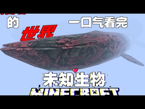 MC未知生物一口气看完