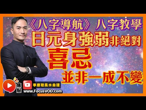 (中字) 八字導航 1：日元身強弱非絕對，喜忌並非一成不變？ #日元身強弱 #喜忌用神 #教學 #算命 #八字 《李應聰風水命理》 EP161 20221201