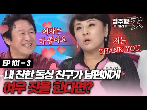 [#속풀이쇼동치미][101-3] 나와 가장 친한 돌싱 친구가 내 남편한테 여우 짓한다면? #정주행_이어달리기