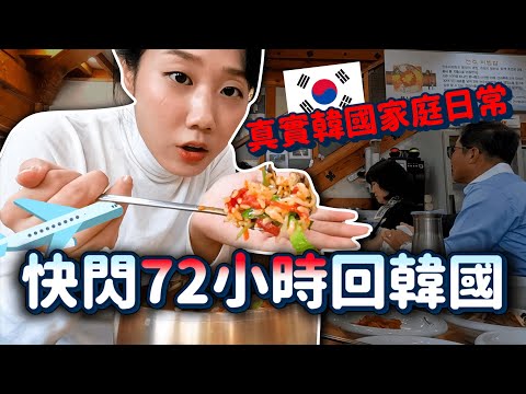 快閃72hr回韓國！比韓劇REAL的韓國家庭真實樣貌公開😂😂｜韓勾ㄟ金針菇 찐쩐꾸