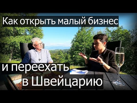 Как открыть компанию и переехать жить в Швейцарию?