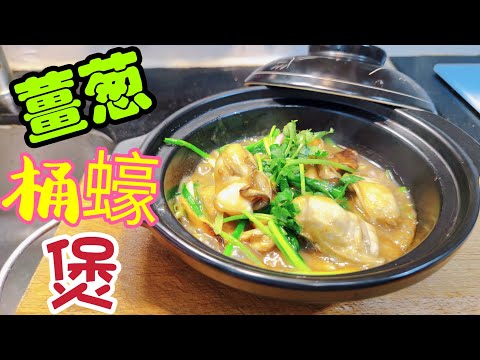 〈職人吹水〉薑蔥桶蠔煲/桶蠔如何處理腥味/做到豪汁飽滿當中技巧 / @Singsingkitchen  /