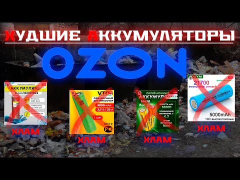Аккумуляторы 18650 и 21700 на Ozon: лютый трэш!