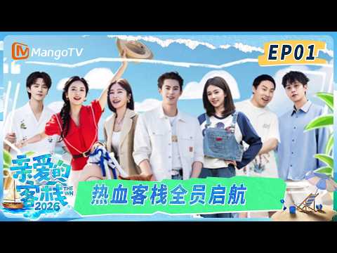 第一期 EP01：95后主理人王鹤棣已到岗，白鹿化身神秘顾客考察客栈！｜《亲爱的·客栈2026》TheInn2026｜MangoTV