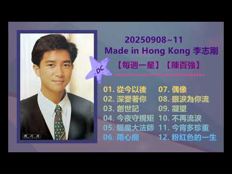 【每週一星 …… 陳百強】20250908-11 Made in Hong Kong 李志剛