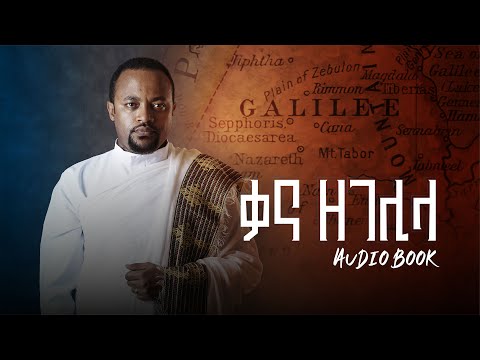 ቃና ዘገሊላ - የድምፅ መጽሐፍ (audio book) Deacon Henok Haile